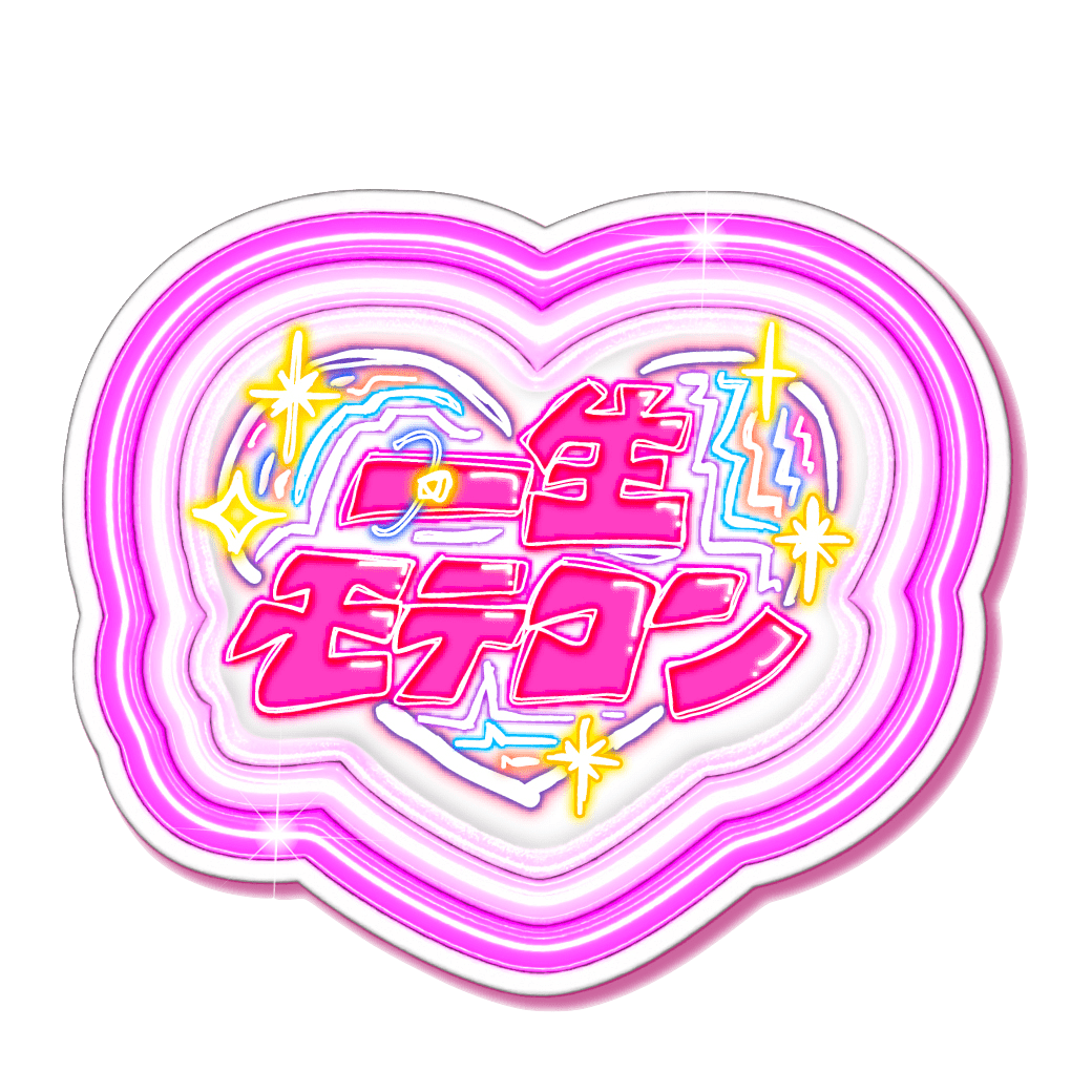 一生モテコン ワンデー