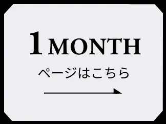 1MONTHページはこちら