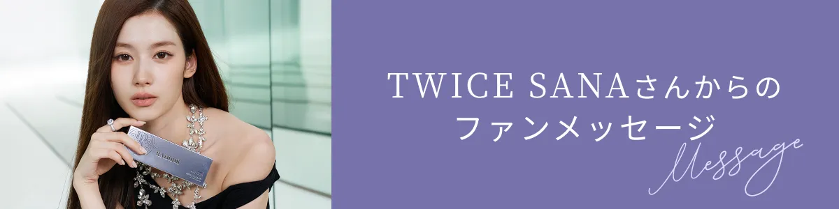 TWICE SANAさんからのファンメッセージ